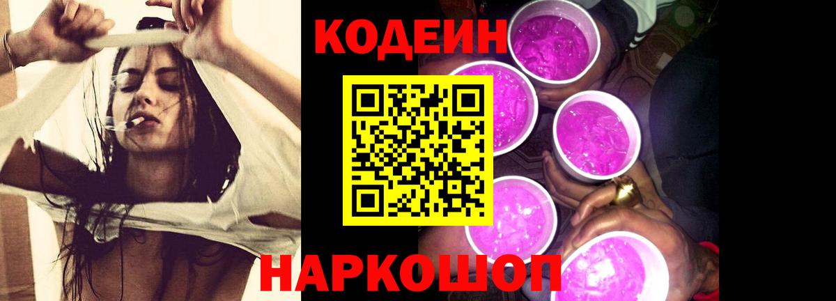 Кодеиновый сироп Lean напиток Lean (лин)  Вход с VPN  Саратов  Кодеиновый сироп Lean Purple Drank 